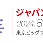 2024年９月 ジャパンジュエリーフェア 開催