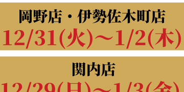 年末年始休業日のお知らせ