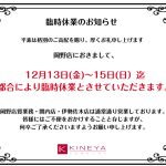 岡野店臨時休業のお知らせ